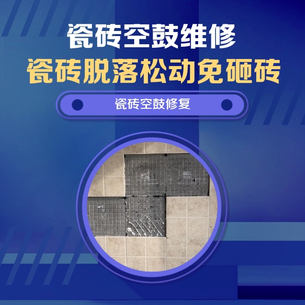 茄子河瓷砖空鼓维修公司分享卫生间墙面瓷砖空鼓面积较大时，如何进行注浆修补？
