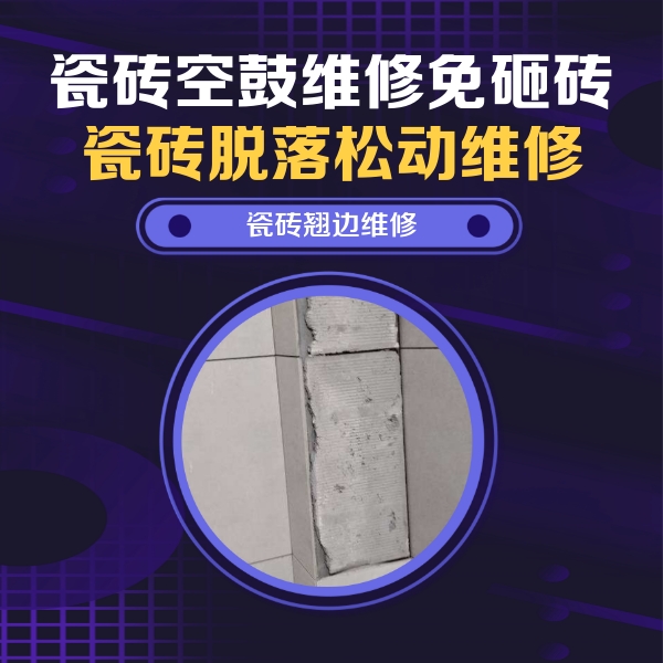 茄子河瓷砖空鼓维修公司分享主卧的瓷砖空鼓维修方法