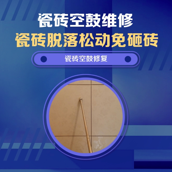 茄子河瓷砖空鼓维修公司分享如何判断瓷砖空鼓的面积？