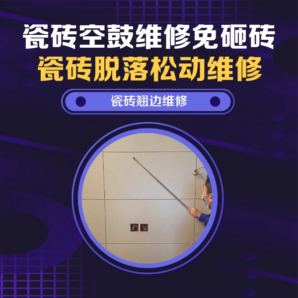 茄子河瓷砖空鼓维修公司分享瓷砖空鼓面积较大时，除了注浆修补还有哪些维修方法？