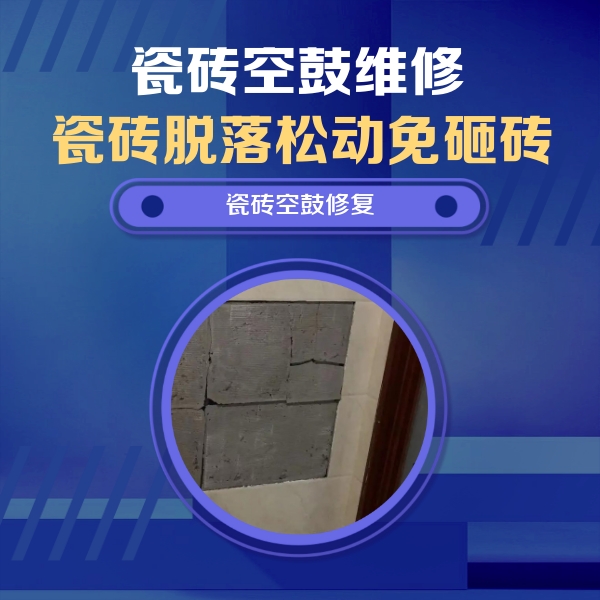 茄子河瓷砖空鼓维修公司分享砖缝注浆修补空鼓的注意事项有哪些？