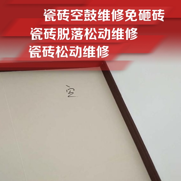茄子河瓷砖空鼓维修公司分享卫生间墙面瓷砖空鼓