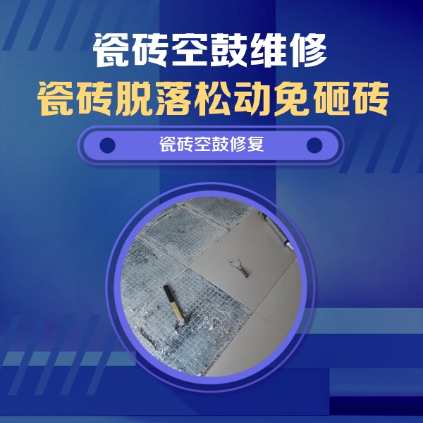 茄子河瓷砖空鼓维修公司分享瓷砖松动维修的方法