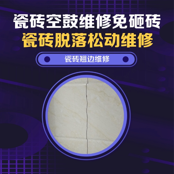 茄子河瓷砖空鼓维修公司分享砖缝注浆修补空鼓的具体操作步骤是什么