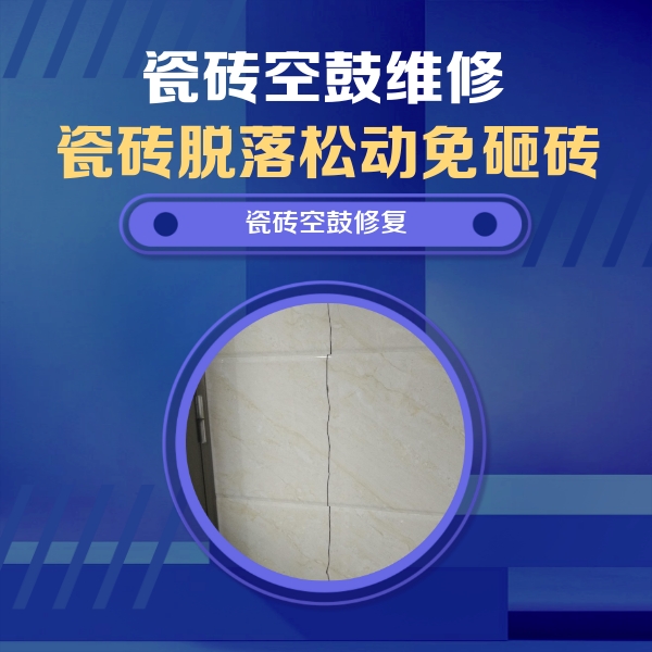 茄子河瓷砖空鼓维修公司分享瓷砖空鼓面积较大时，除了注浆修补还有哪些维修方法？